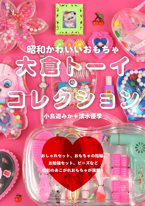 大倉トーイ・コレクション – 丸善ジュンク堂書店ネットストア