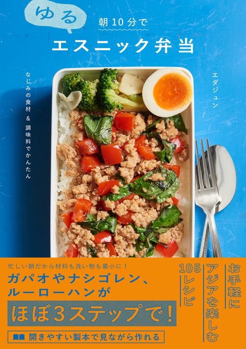 朝10分でゆるエスニック弁当