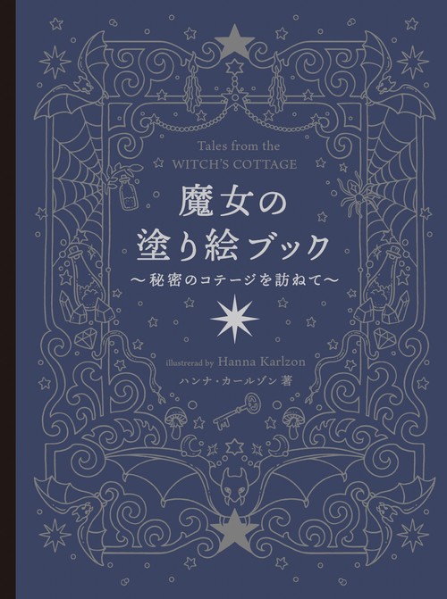 魔女の塗り絵ブック