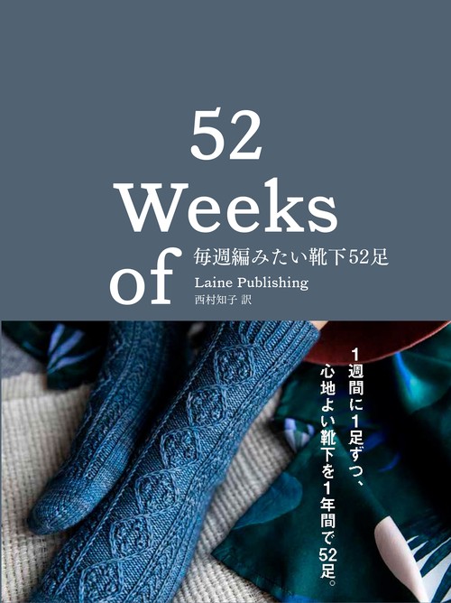 毎週編みたい靴下52足