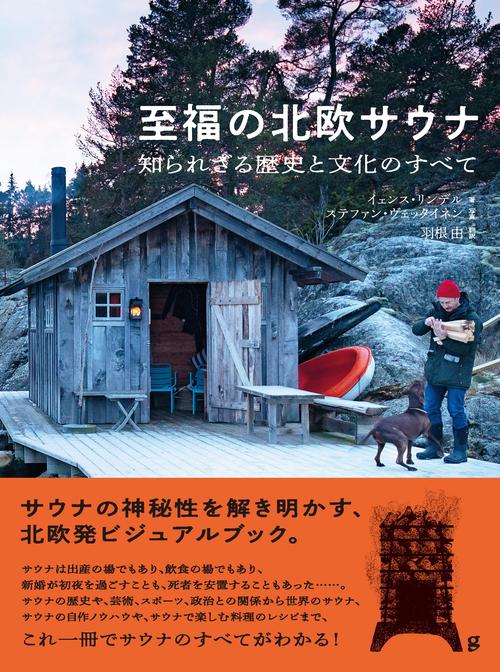 至福の北欧サウナ