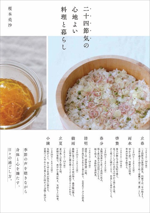 二十四節気の心地よい料理と暮らし