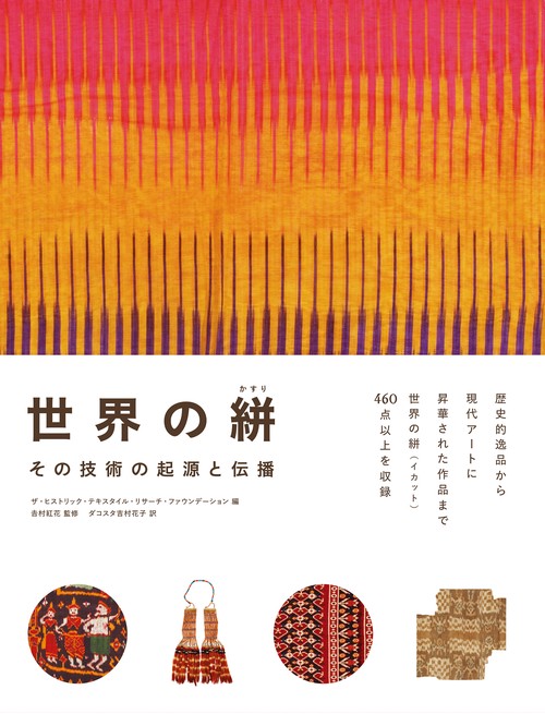 世界の絣