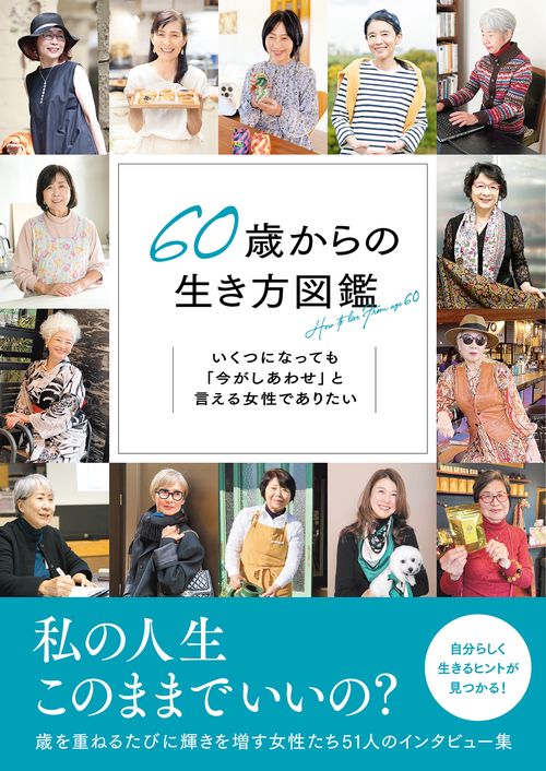60歳からの生き方図鑑