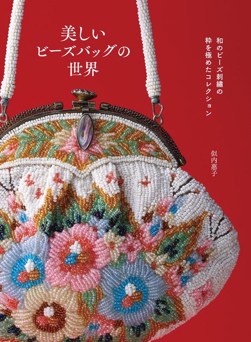 美しいビーズバッグの世界
