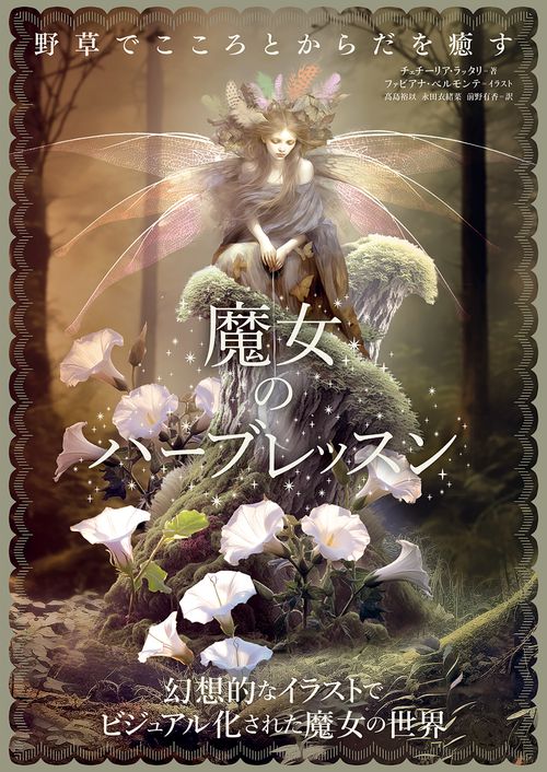 魔女のハーブレッスン