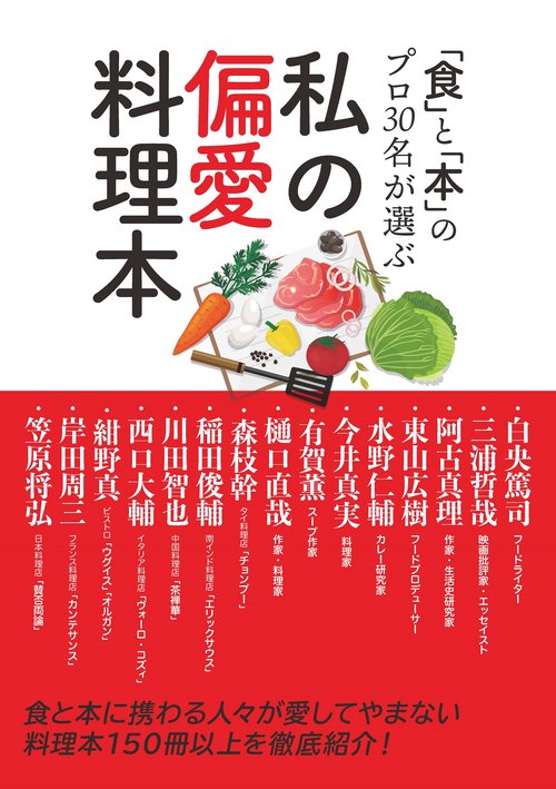 私の偏愛料理本