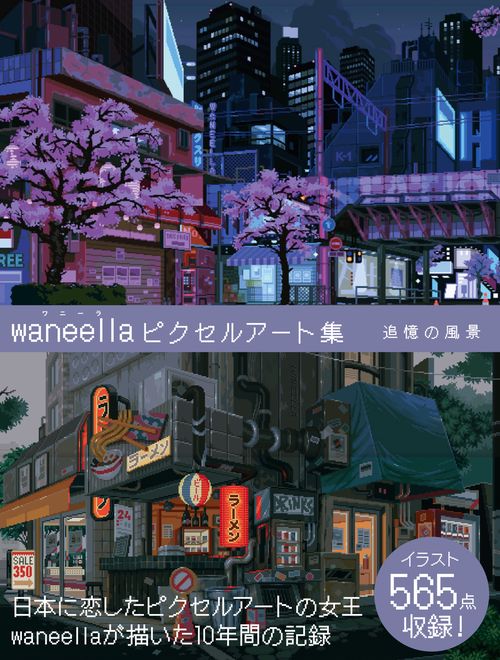 waneella ピクセルアート集