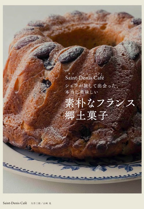 素朴なフランス郷土菓子