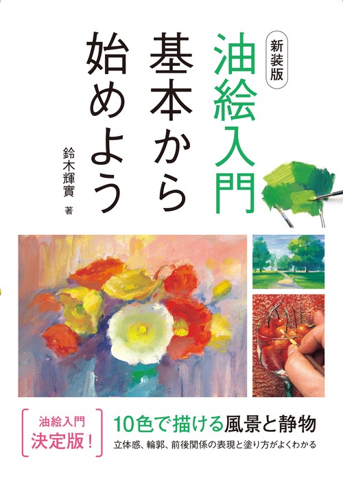 新装版 油絵入門 基本から始めよう
