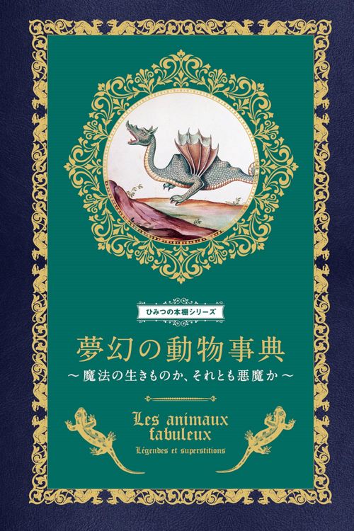 夢幻の動物事典