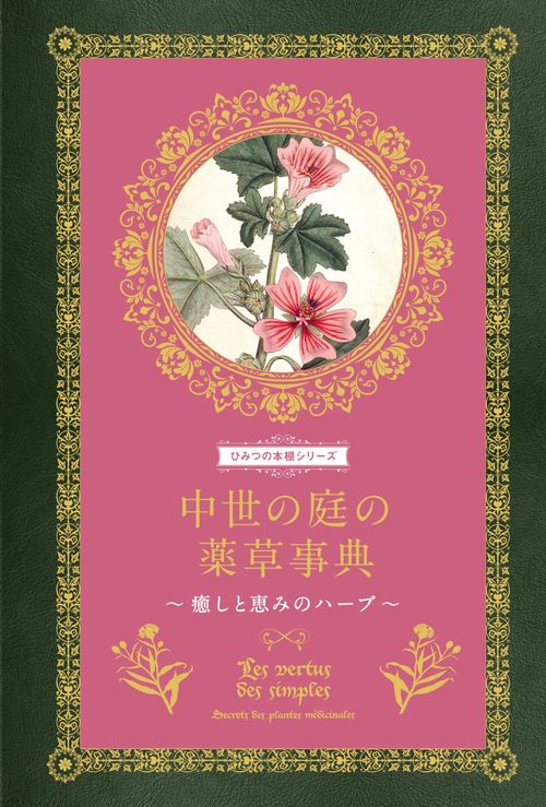 中世の庭の薬草事典