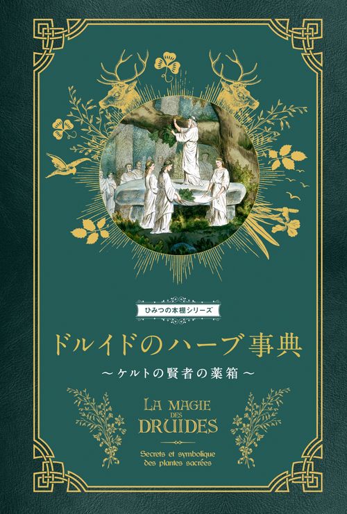ドルイドのハーブ事典