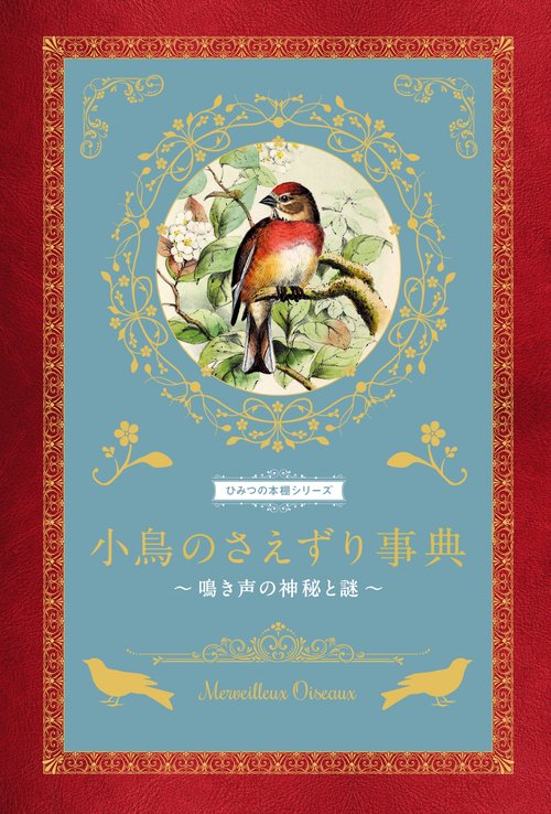 小鳥のさえずり事典