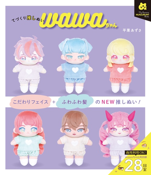 てづくり推しぬい wawaちゃん