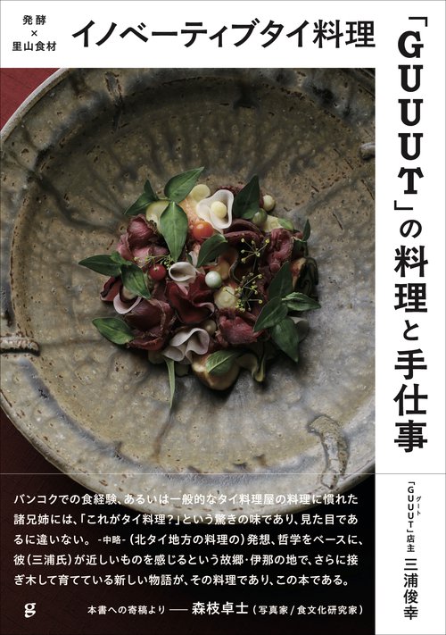 イノベーティブタイ料理「GUUUT」の料理と手仕事