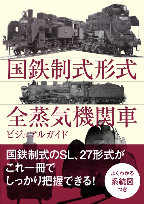 国鉄制式形式 全蒸気機関車ビジュアルガイド
