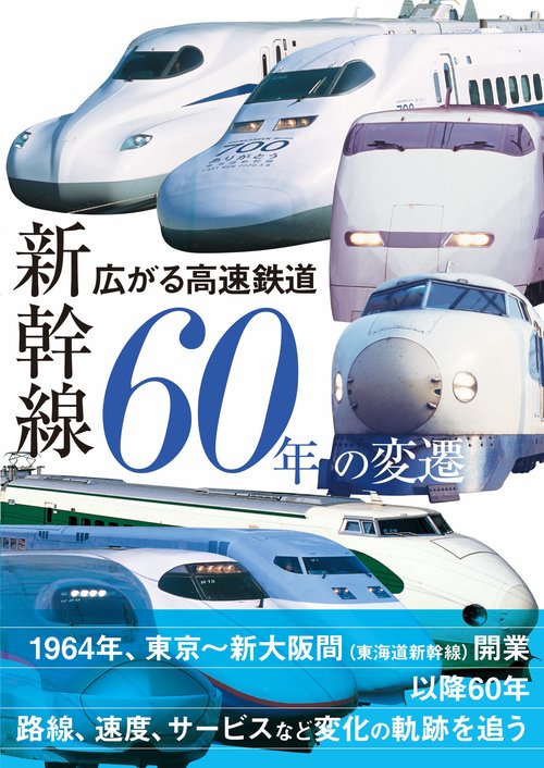 広がる高速鉄道 新幹線60年の変遷