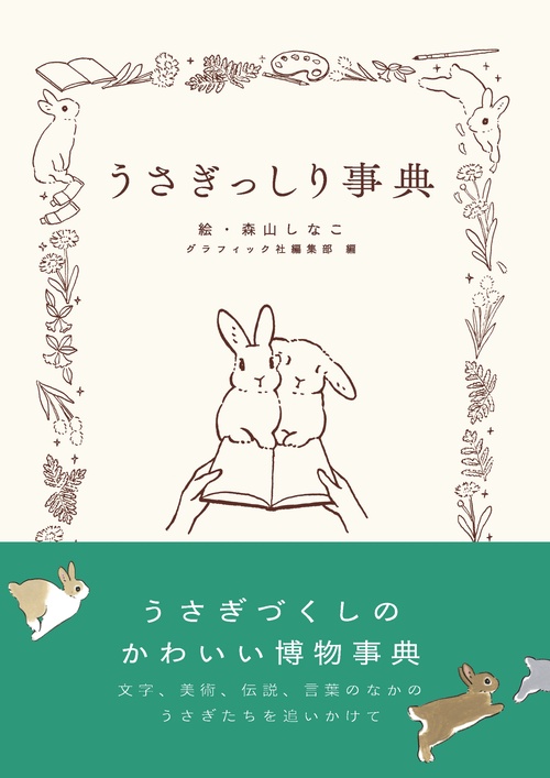 うさぎっしり事典