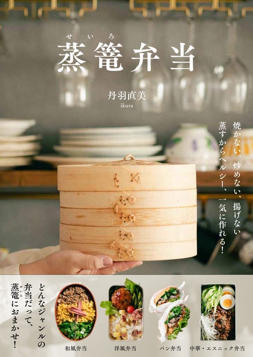 蒸篭弁当