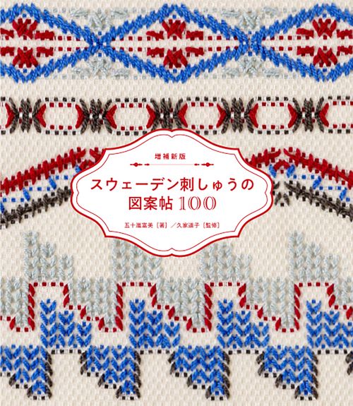 増補新版 スウェーデン刺しゅうの図案帖100