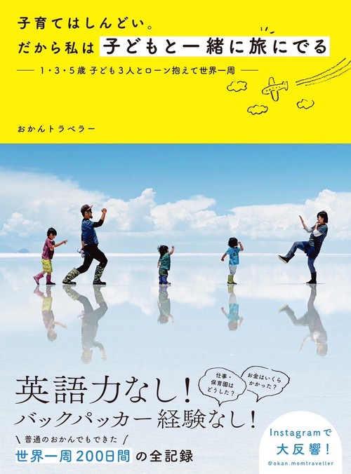 子育てはしんどい。だから私は子どもと一緒に旅にでる
