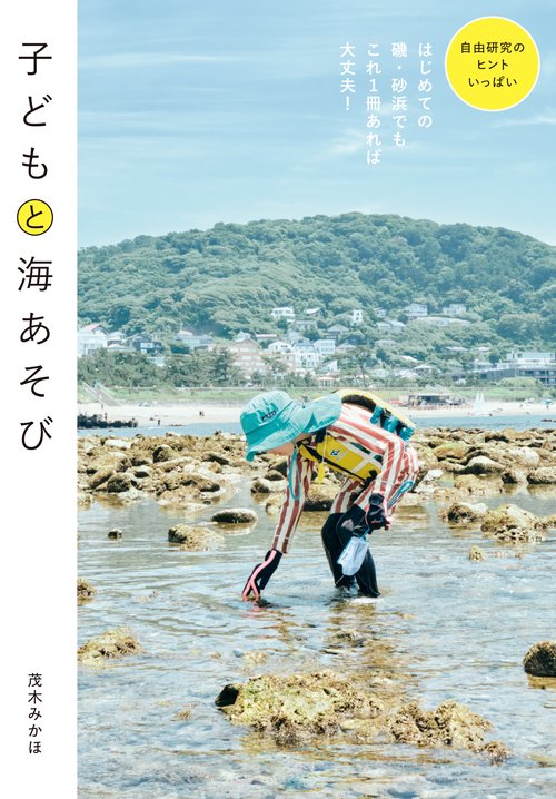 子どもと海あそび