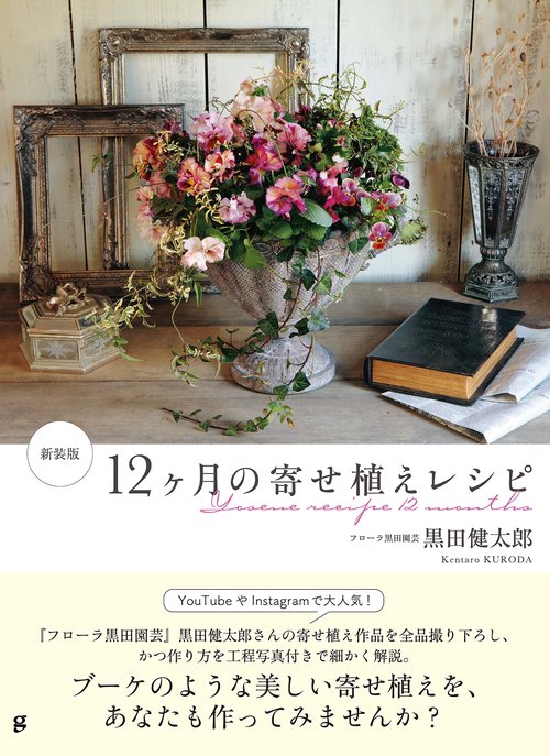新装版 12ヶ月の寄せ植えレシピ