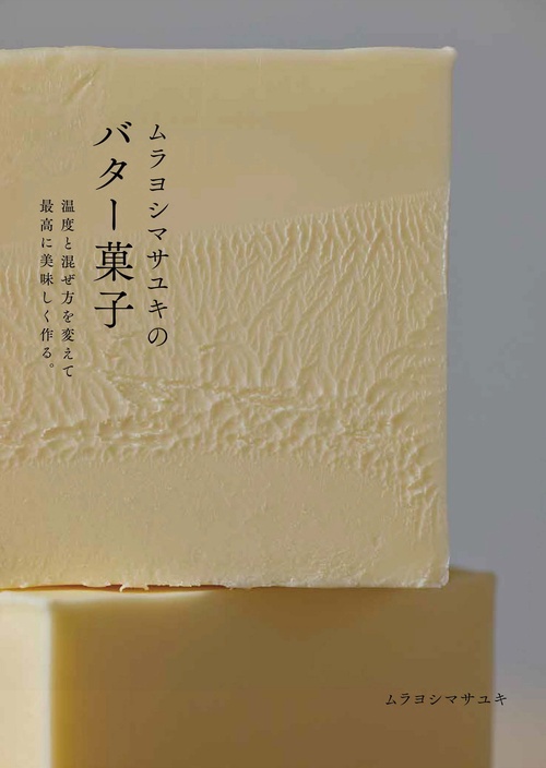 ムラヨシマサユキのバター菓子