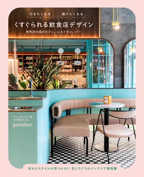行きたくなる 撮りたくなる くすぐられる飲食店デザイン