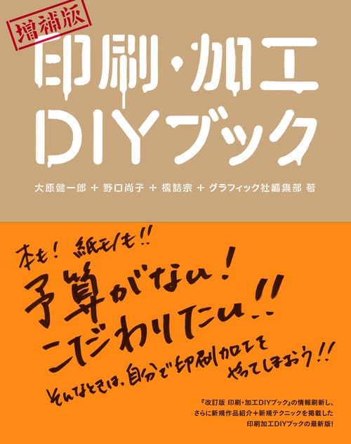 増補版 印刷・加工DIYブック