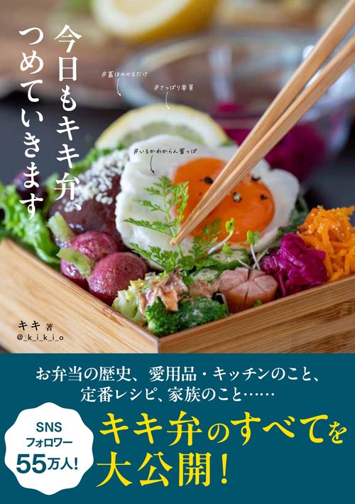 今日もキキ弁、つめていきます