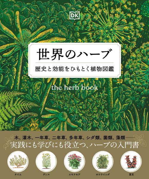 世界のハーブ