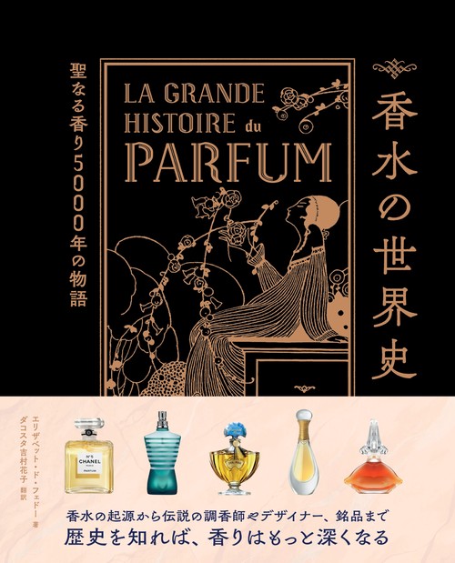 香水の世界史