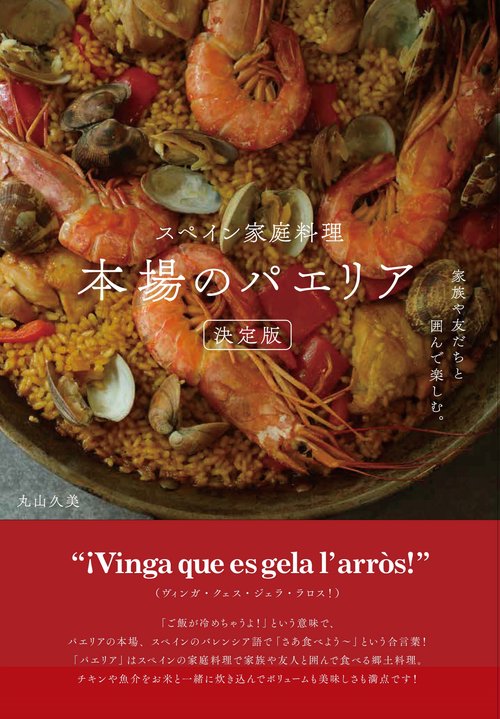 スペイン家庭料理 本場のパエリア 決定版