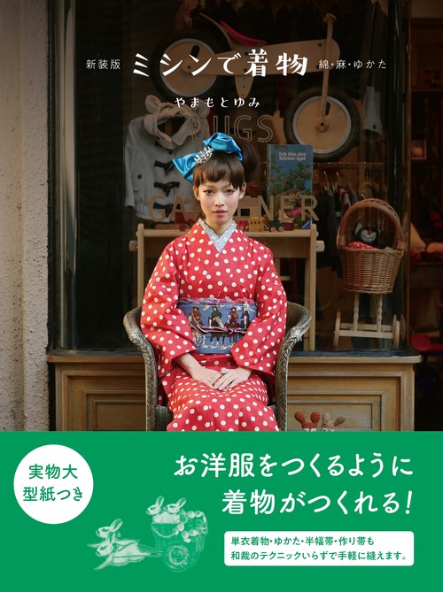 新装版 ミシンで着物