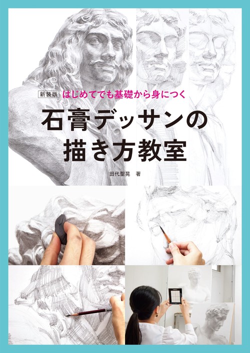 新装版 はじめてでも基礎から身につく 石膏デッサンの描き方教室