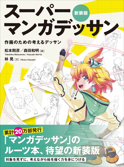 新装版 スーパーマンガデッサン