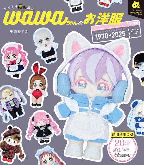 てづくり推しぬいwawaちゃんのお洋服 – 丸善ジュンク堂書店ネットストア