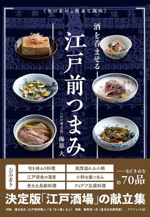酒を呑ませる江戸前つまみ