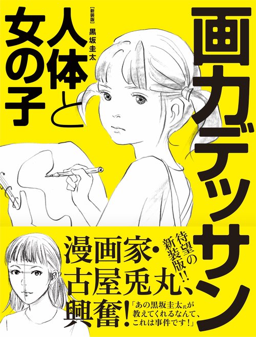 新装版 画力デッサン 人体と女の子
