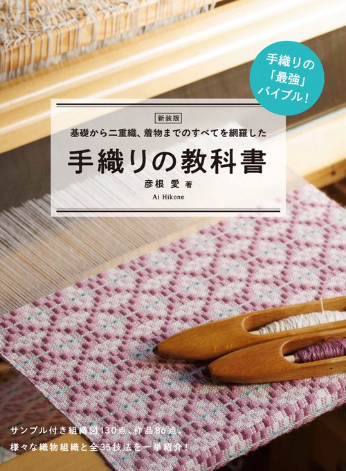 新装版 手織りの教科書