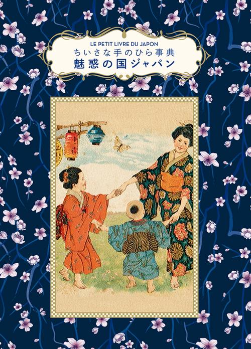 魅惑の国ジャパン
