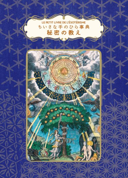 秘密の教え