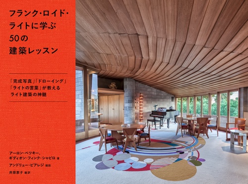 フランク・ロイド・ライトに学ぶ50の建築レッスン