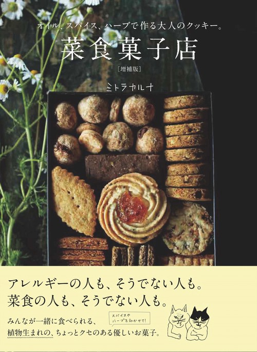 菜食菓子店 増補版