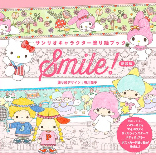 サンリオキャラクター塗り絵ブック　Smile!　新装版