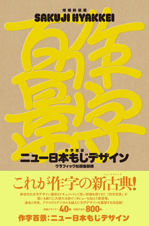 増補新装版 作字百景