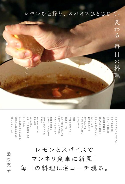 レモンひと搾り、スパイスひとさじで。変わる、毎日の料理