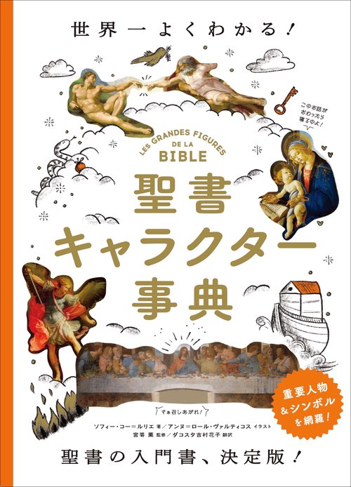 聖書キャラクター事典